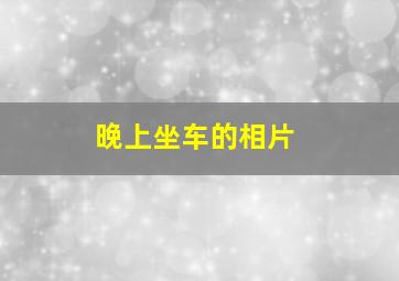 晚上坐车的相片