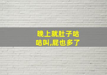 晚上就肚子咕咕叫,屁也多了