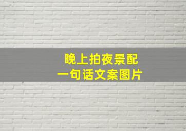 晚上拍夜景配一句话文案图片