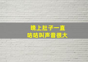 晚上肚子一直咕咕叫声音很大