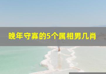 晚年守寡的5个属相男几肖