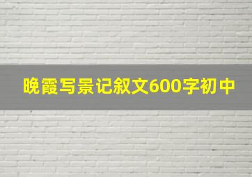 晚霞写景记叙文600字初中