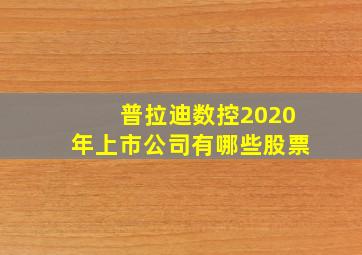 普拉迪数控2020年上市公司有哪些股票