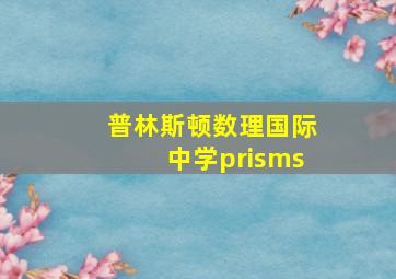 普林斯顿数理国际中学prisms