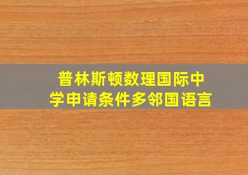 普林斯顿数理国际中学申请条件多邻国语言