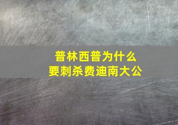 普林西普为什么要刺杀费迪南大公