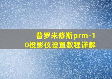 普罗米修斯prm-10投影仪设置教程详解