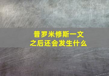 普罗米修斯一文之后还会发生什么