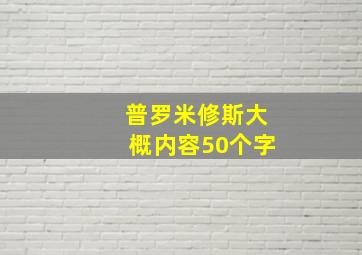 普罗米修斯大概内容50个字