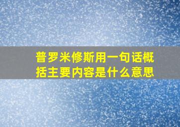 普罗米修斯用一句话概括主要内容是什么意思