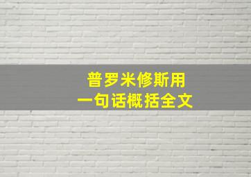 普罗米修斯用一句话概括全文