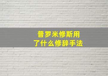 普罗米修斯用了什么修辞手法