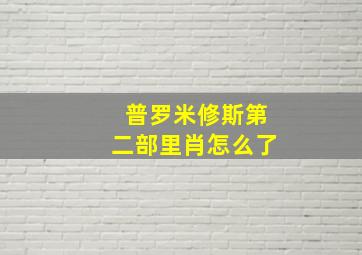 普罗米修斯第二部里肖怎么了