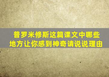 普罗米修斯这篇课文中哪些地方让你感到神奇请说说理由