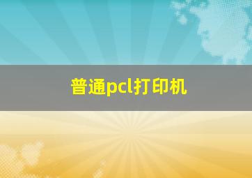 普通pcl打印机