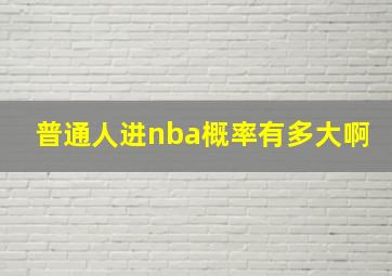 普通人进nba概率有多大啊