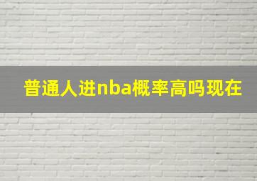 普通人进nba概率高吗现在