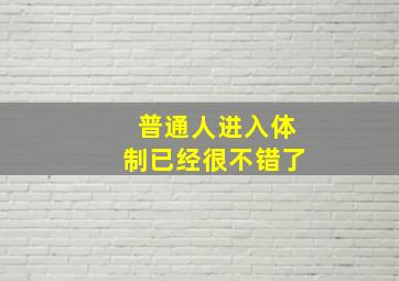 普通人进入体制已经很不错了