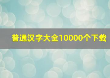 普通汉字大全10000个下载