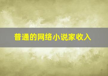 普通的网络小说家收入