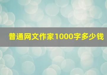 普通网文作家1000字多少钱