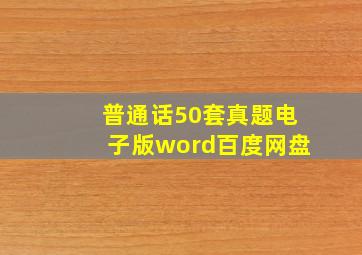 普通话50套真题电子版word百度网盘