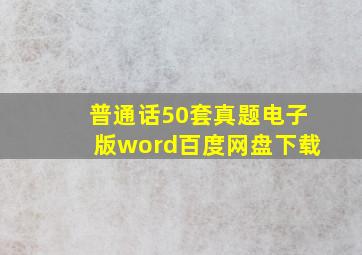 普通话50套真题电子版word百度网盘下载