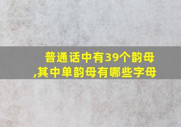 普通话中有39个韵母,其中单韵母有哪些字母