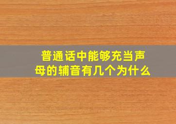 普通话中能够充当声母的辅音有几个为什么