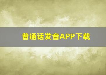 普通话发音APP下载