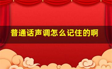 普通话声调怎么记住的啊