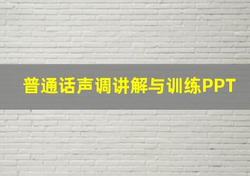 普通话声调讲解与训练PPT