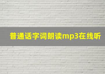 普通话字词朗读mp3在线听