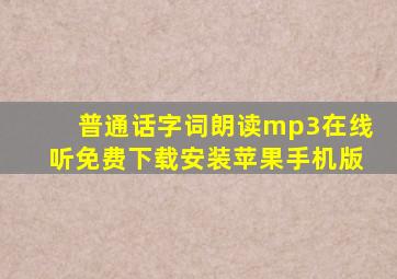 普通话字词朗读mp3在线听免费下载安装苹果手机版