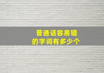 普通话容易错的字词有多少个