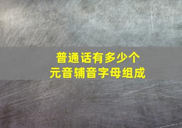 普通话有多少个元音辅音字母组成