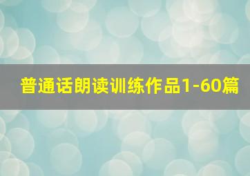 普通话朗读训练作品1-60篇