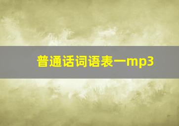 普通话词语表一mp3