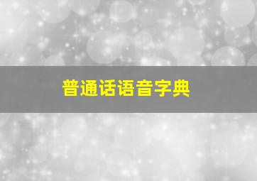 普通话语音字典