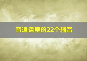 普通话里的22个辅音