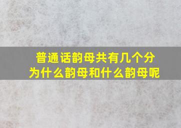 普通话韵母共有几个分为什么韵母和什么韵母呢