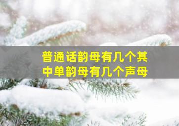 普通话韵母有几个其中单韵母有几个声母