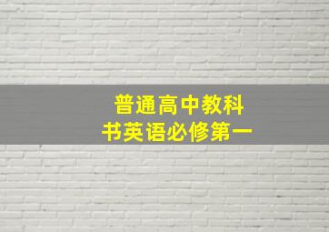 普通高中教科书英语必修第一