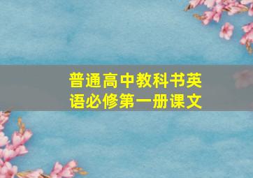 普通高中教科书英语必修第一册课文