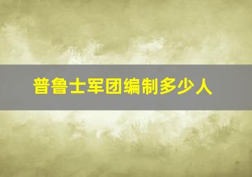 普鲁士军团编制多少人