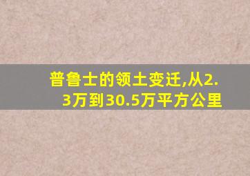 普鲁士的领土变迁,从2.3万到30.5万平方公里