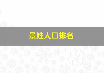 景姓人口排名