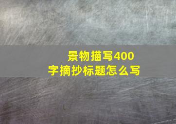 景物描写400字摘抄标题怎么写