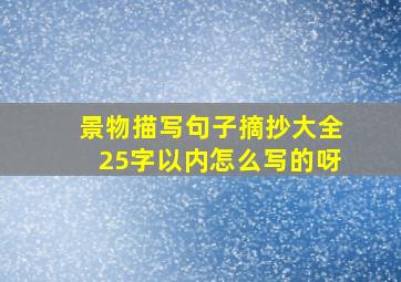 景物描写句子摘抄大全25字以内怎么写的呀