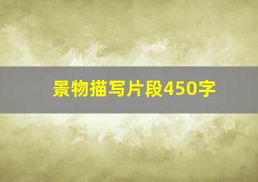 景物描写片段450字